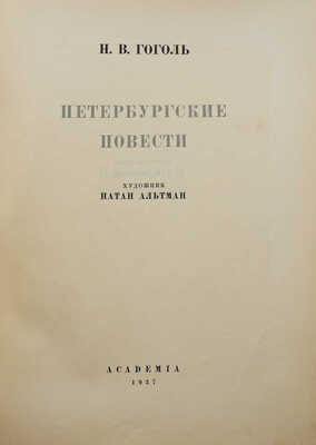 Гоголь Н.В. Петербургские повести / Худож. Н. Альтман. М.: Academia, 1937.